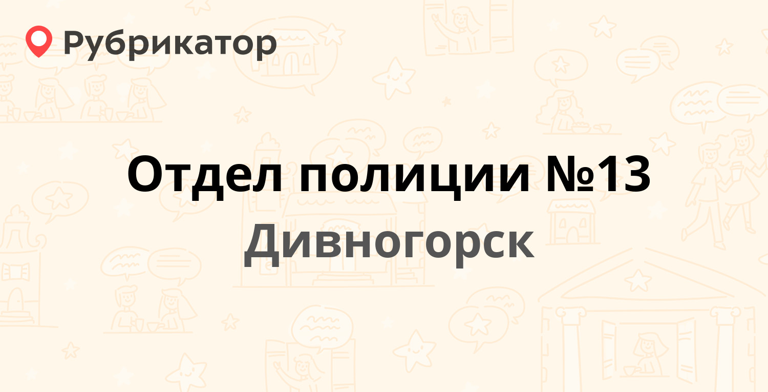 Отдел полиции №13 — Бориса Полевого 17, Дивногорск (4 отзыва, 1 фото,  телефон и режим работы) | Рубрикатор