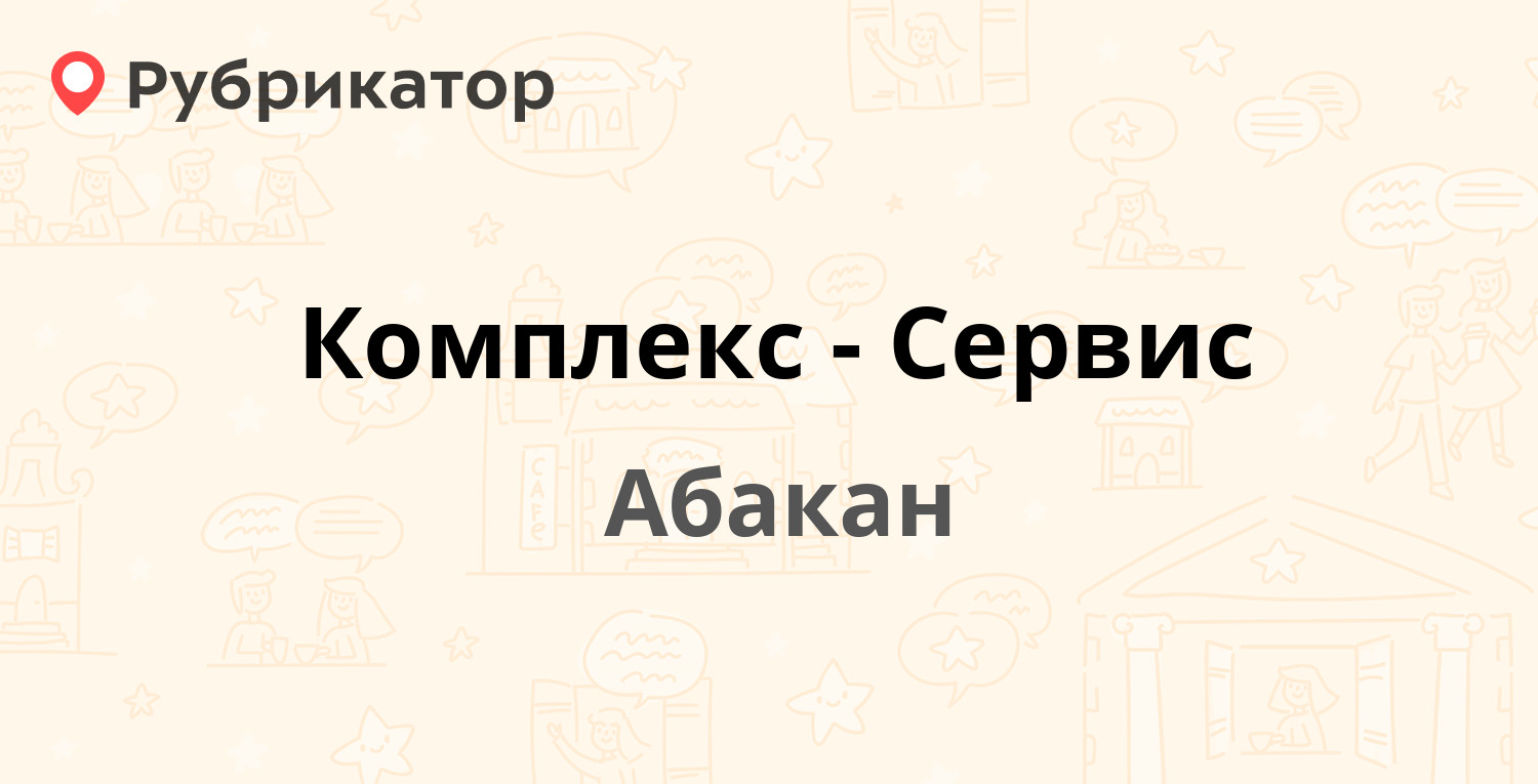 Комплекс-Сервис — Вяткина 18, Абакан (8 отзывов, телефон и режим работы