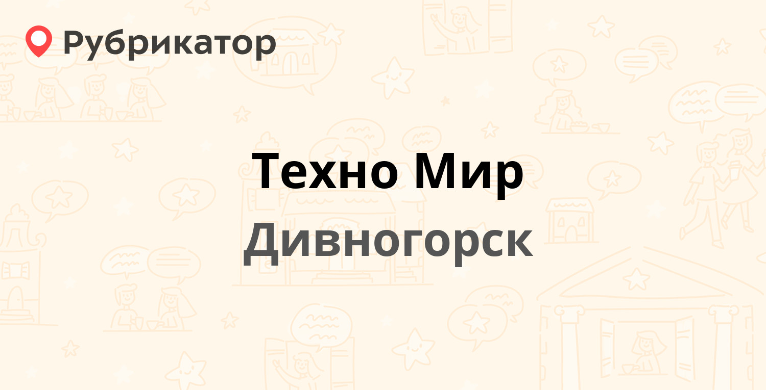 Техно Мир — Бочкина 41, Дивногорск (51 отзыв, 3 фото, телефон и режим  работы) | Рубрикатор