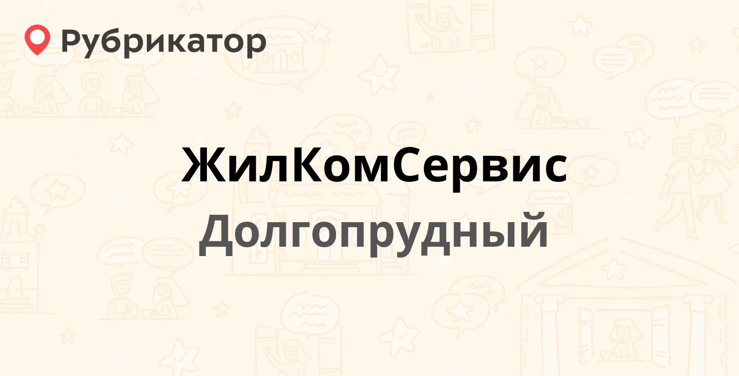 ЖилКомСервис — Октябрьская 31, Долгопрудный (34 отзыва, телефон и режим  работы) | Рубрикатор