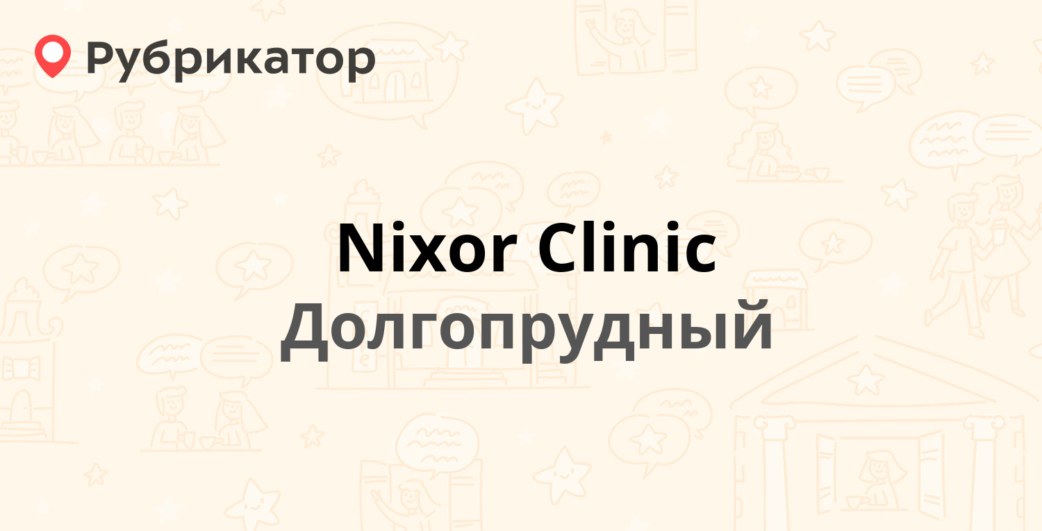 Nixor Clinic — Лихачёвский проспект 76 к1, Долгопрудный (22 отзыва, телефон  и режим работы) | Рубрикатор