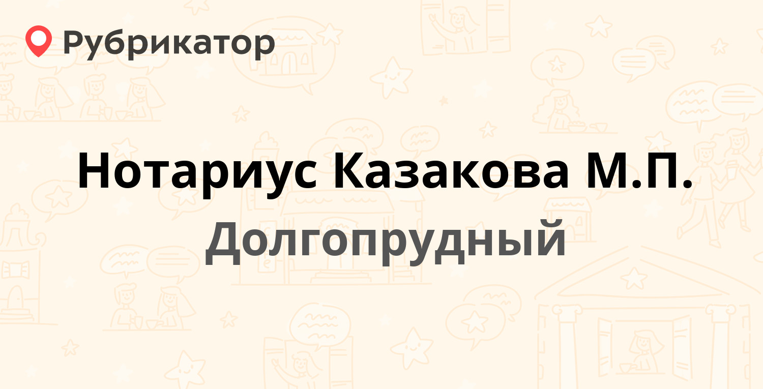 Нотариус Казакова М.П. — Лихачёвский проспект 74 к1, Долгопрудный (37  отзывов, 2 фото, телефон и режим работы) | Рубрикатор