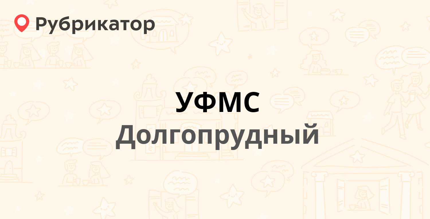 УФМС — Спортивная 9, Долгопрудный (156 отзывов, 3 фото, телефон и режим  работы) | Рубрикатор