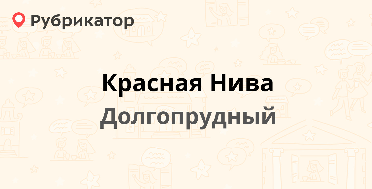 Колхоз красная нива долгопрудный