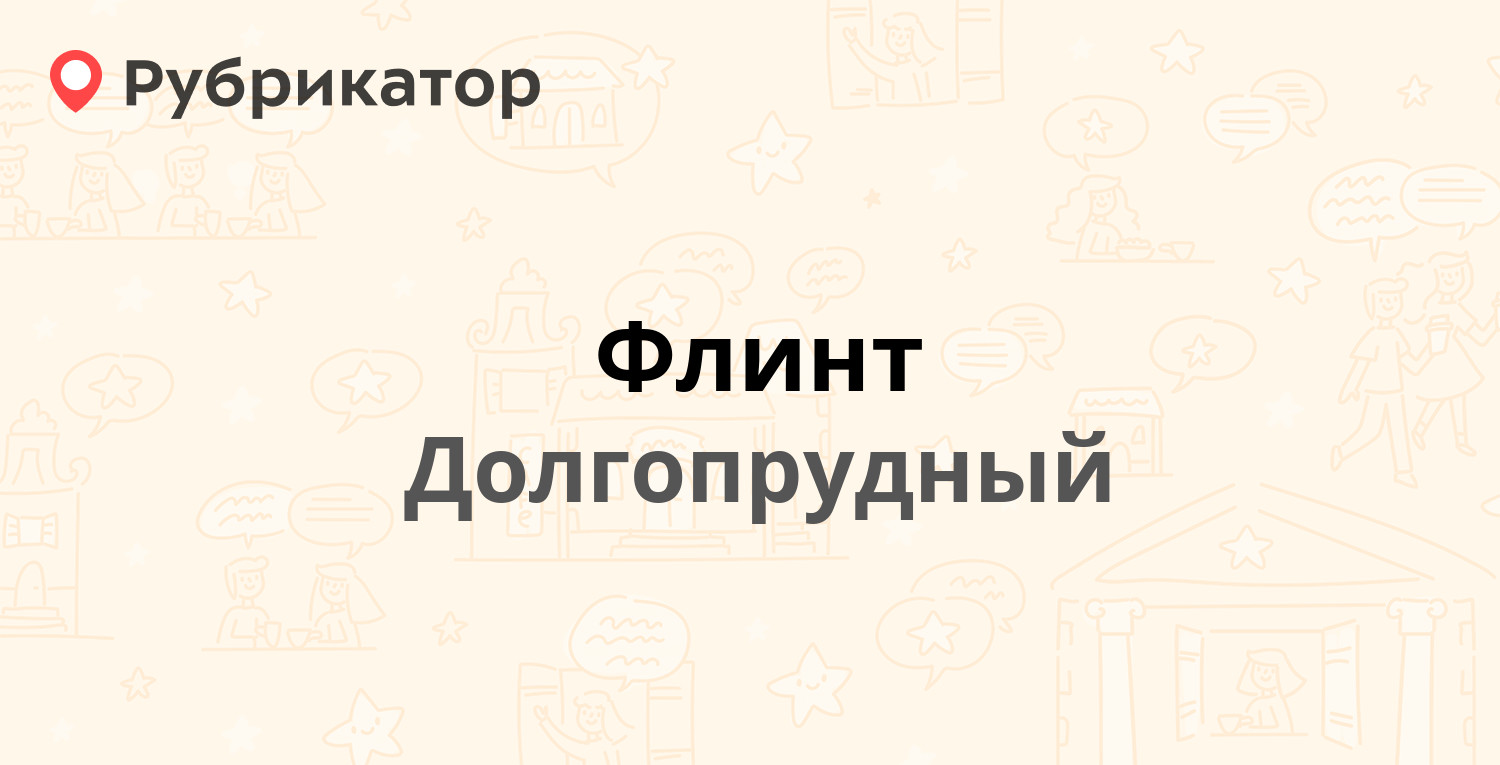 Флинт — Первомайская 56а, Долгопрудный (7 отзывов, 4 фото, телефон и режим  работы) | Рубрикатор