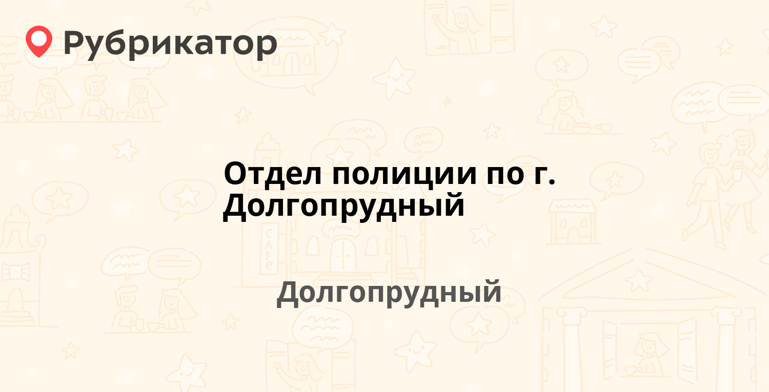 Отдел полиции по г. Долгопрудный — Циолковского 30, Долгопрудный (4 отзыва,  телефон и режим работы) | Рубрикатор