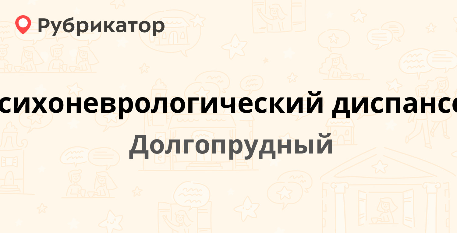 Психоневрологический диспансер воткинск победы режим работы телефон