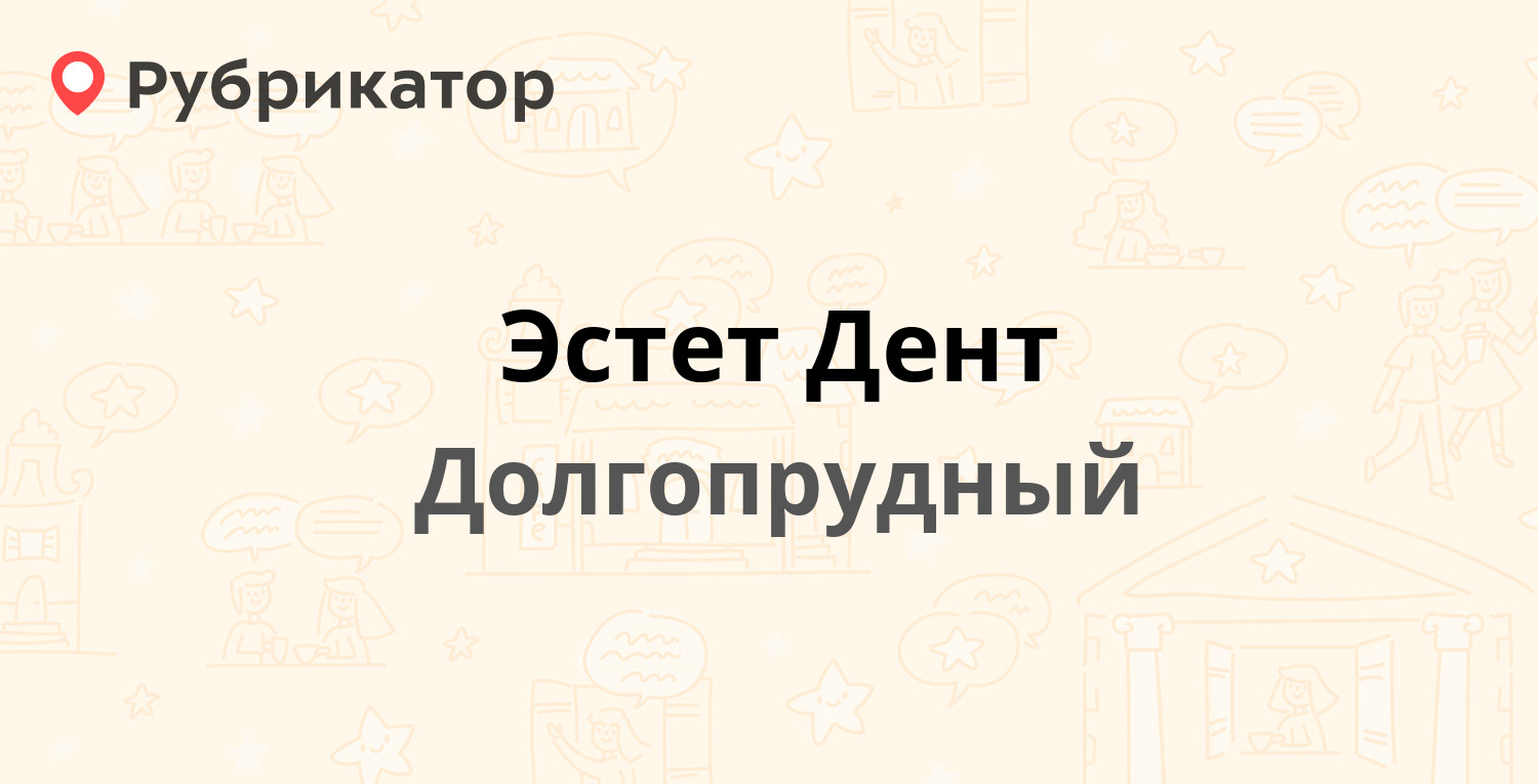 Эстет Дент — Институтский пер 4 / Первомайская 9, Долгопрудный (3 отзыва,  телефон и режим работы) | Рубрикатор