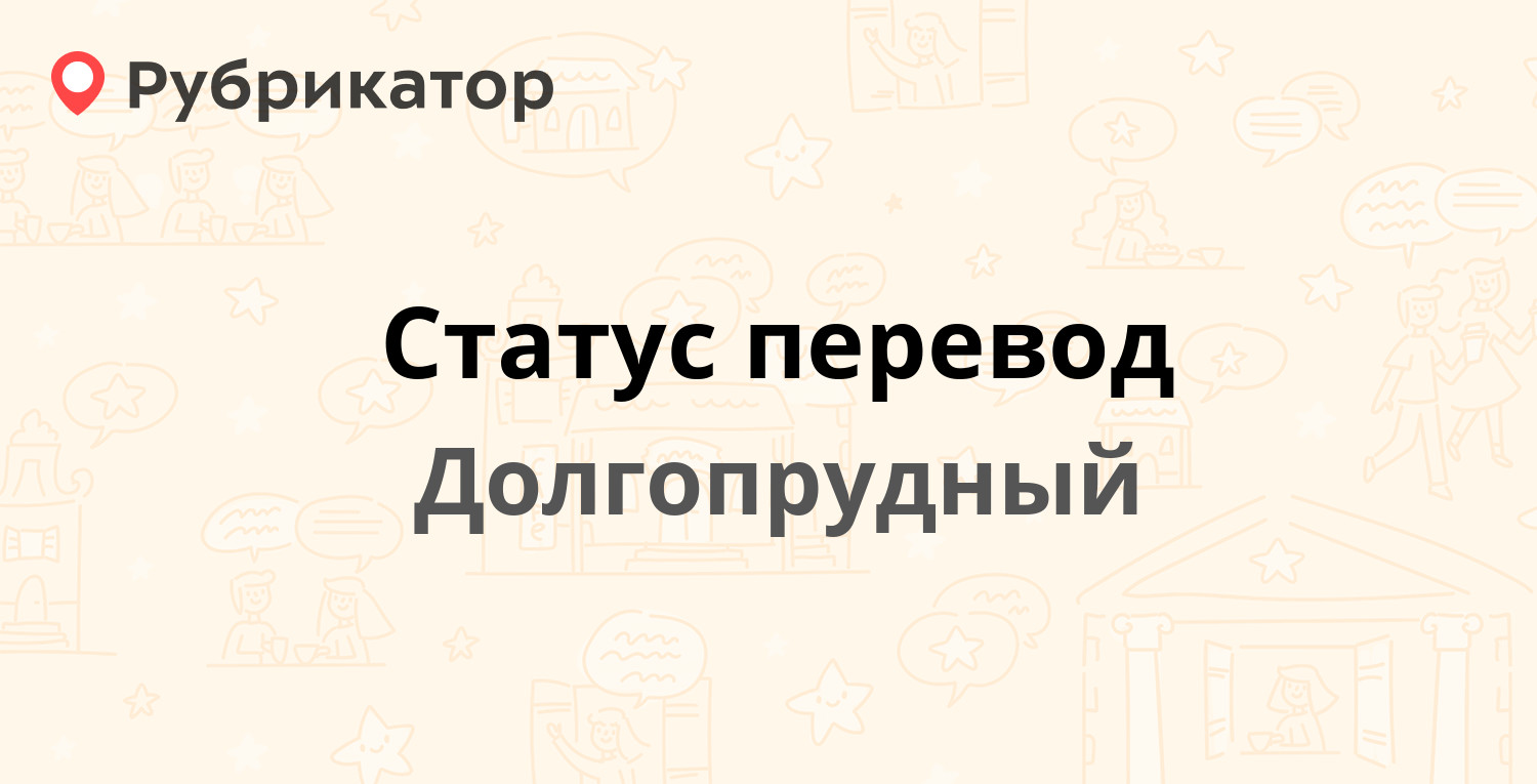 ТОП 50: Другое в Долгопрудном (обновлено в Июне 2024) | Рубрикатор