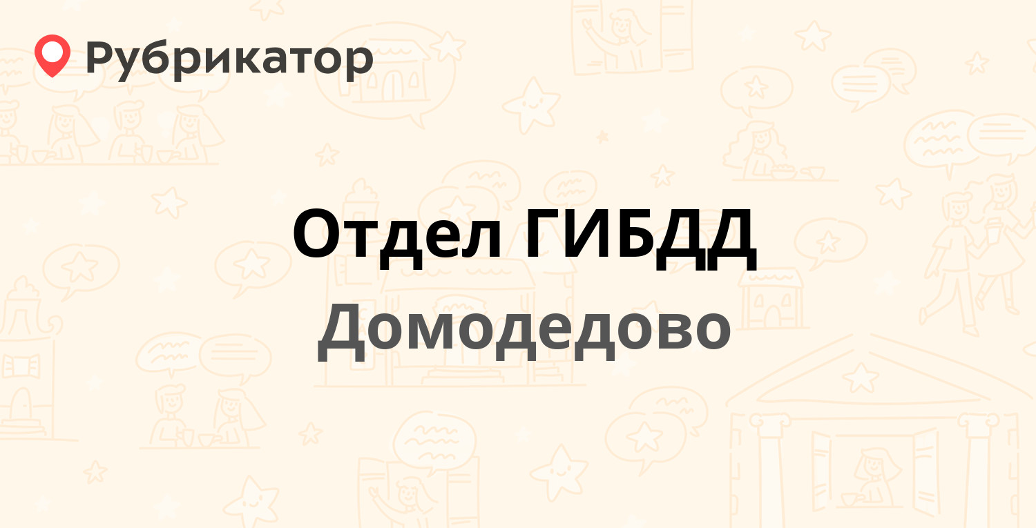 Отдел ГИБДД — Станционная 30, Домодедово (34 отзыва, 3 фото, телефон и  режим работы) | Рубрикатор