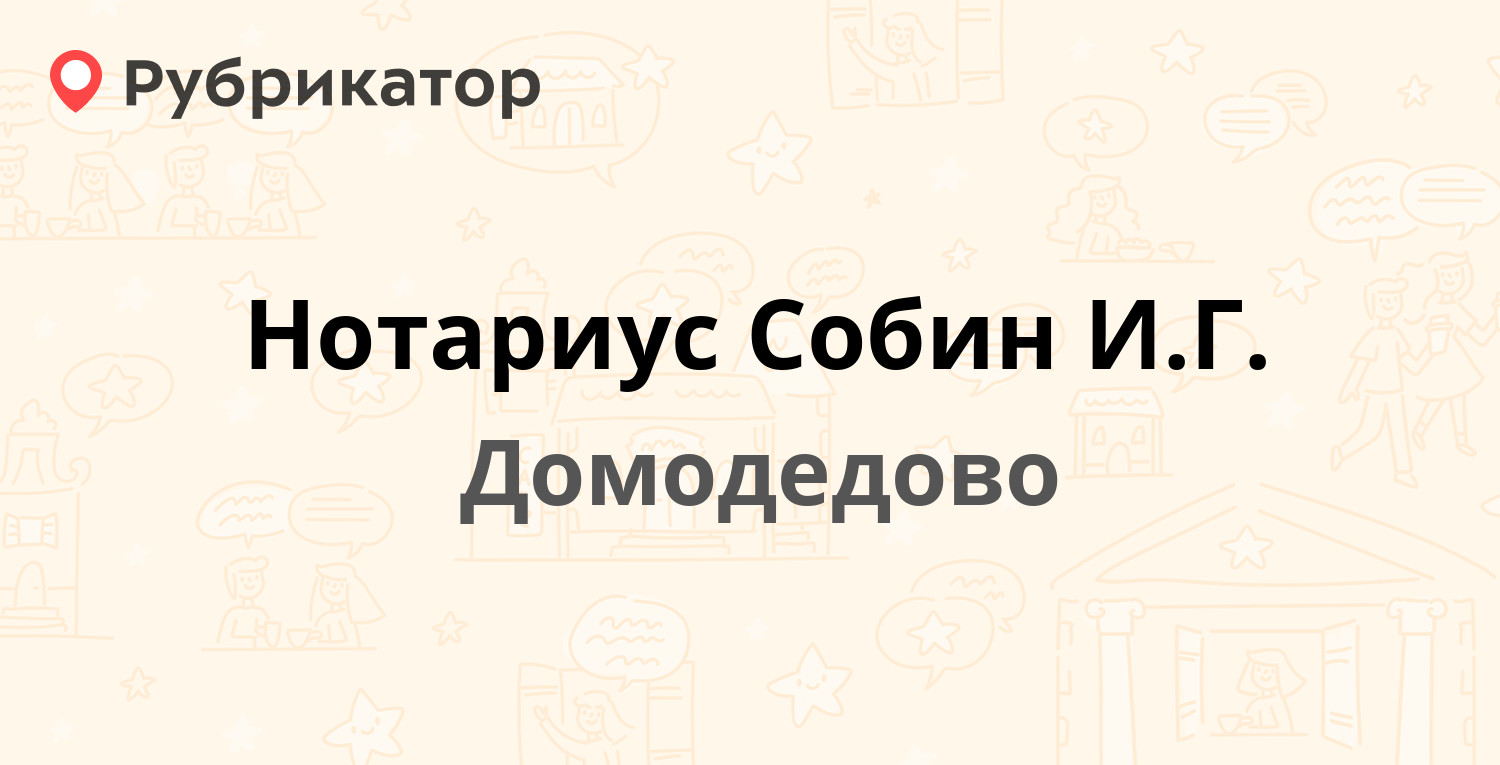 Нотариус Собин И.Г. — Кирова 7 к1, Домодедово (1 отзыв, 1 фото, телефон и  режим работы) | Рубрикатор