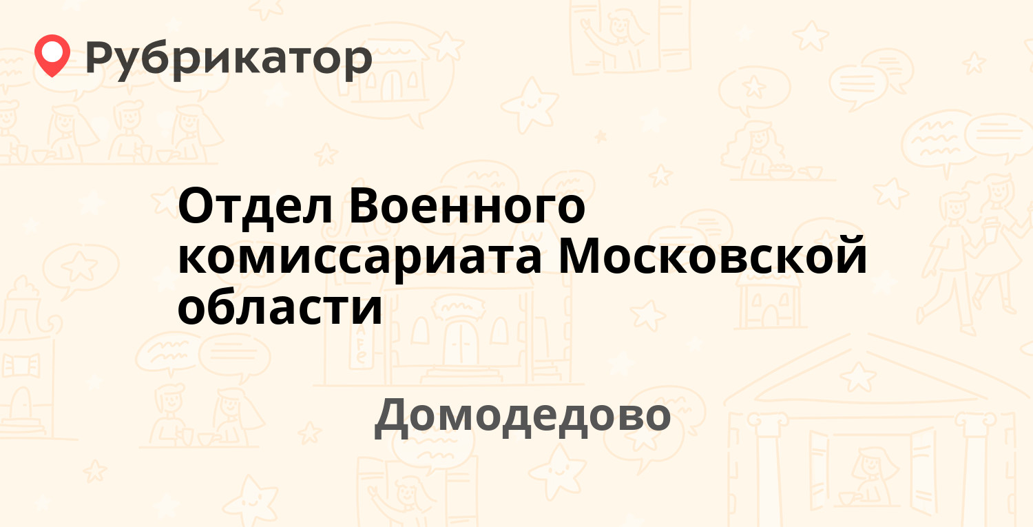 Мособлгаз домодедово режим работы телефон