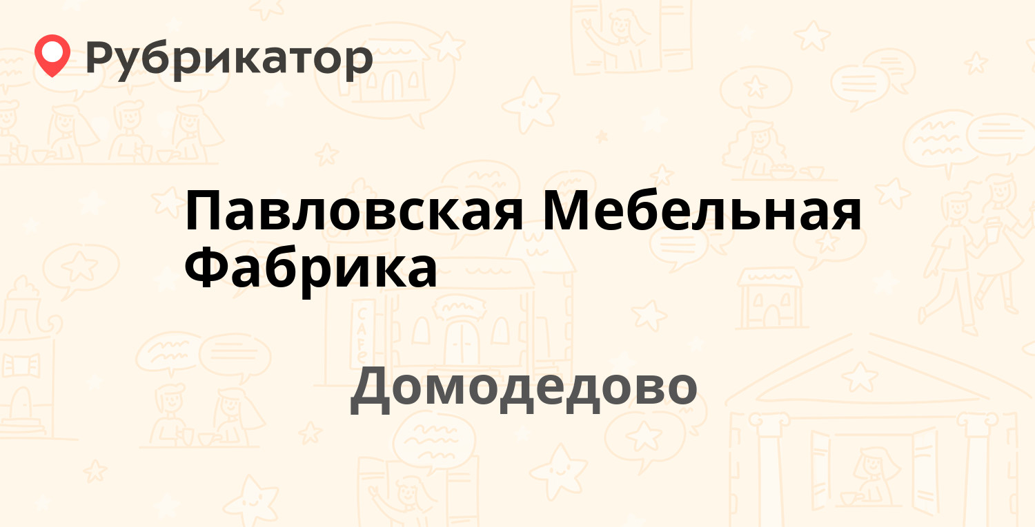 Павловская мебельная фабрика фото. Пенсионный павлово телефон