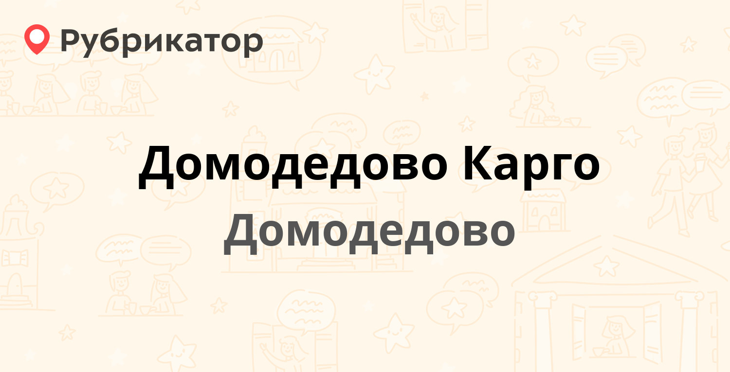 Домодедово Карго — Домодедово аэропорт 7, Домодедово (отзывы, телефон и ...