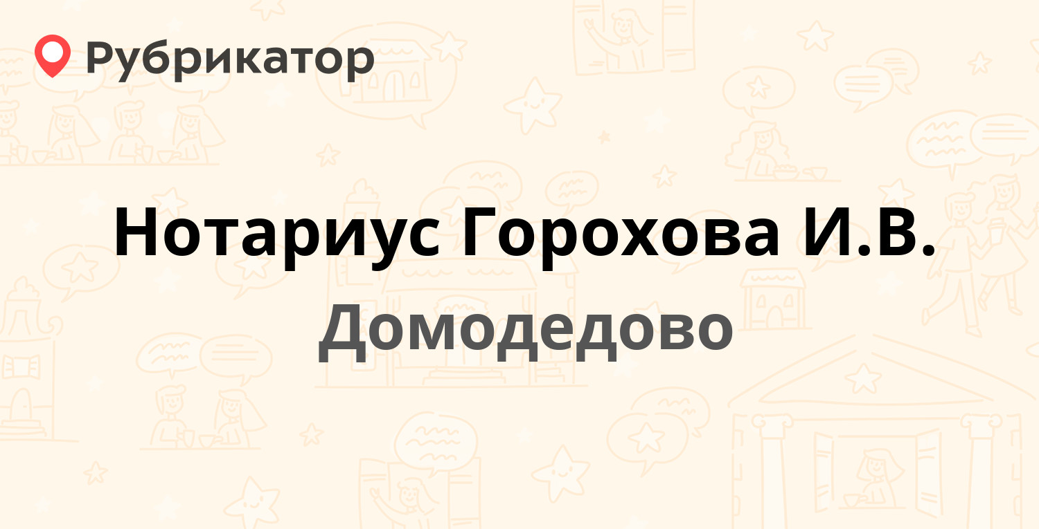 Нотариус Горохова И.В. — Королёва 7/1, Домодедово (отзывы, контакты и режим  работы) | Рубрикатор