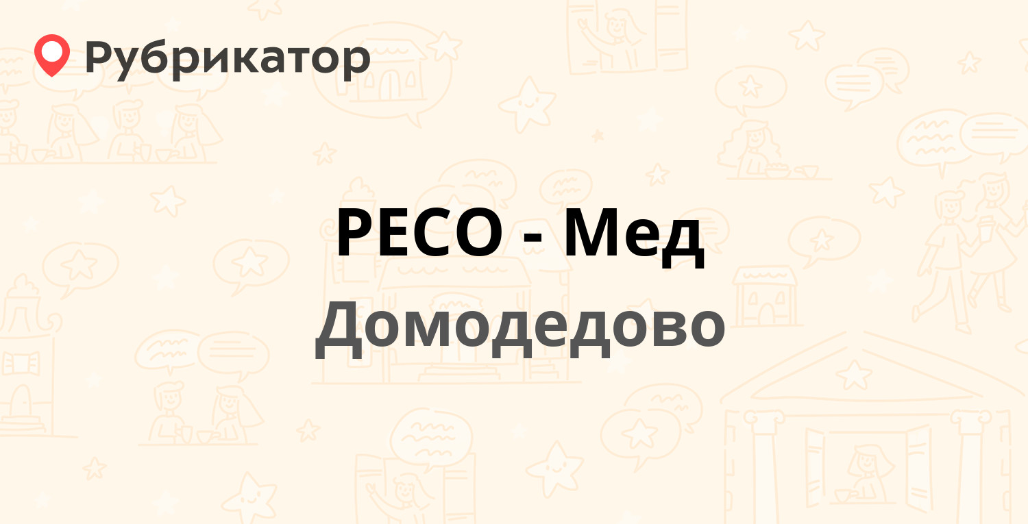 РЕСО-Мед — 25 лет Октября 9, Домодедово (3 отзыва, телефон и режим работы)  | Рубрикатор