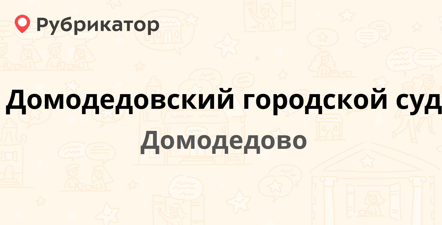 Домодедовский городской суд сайт