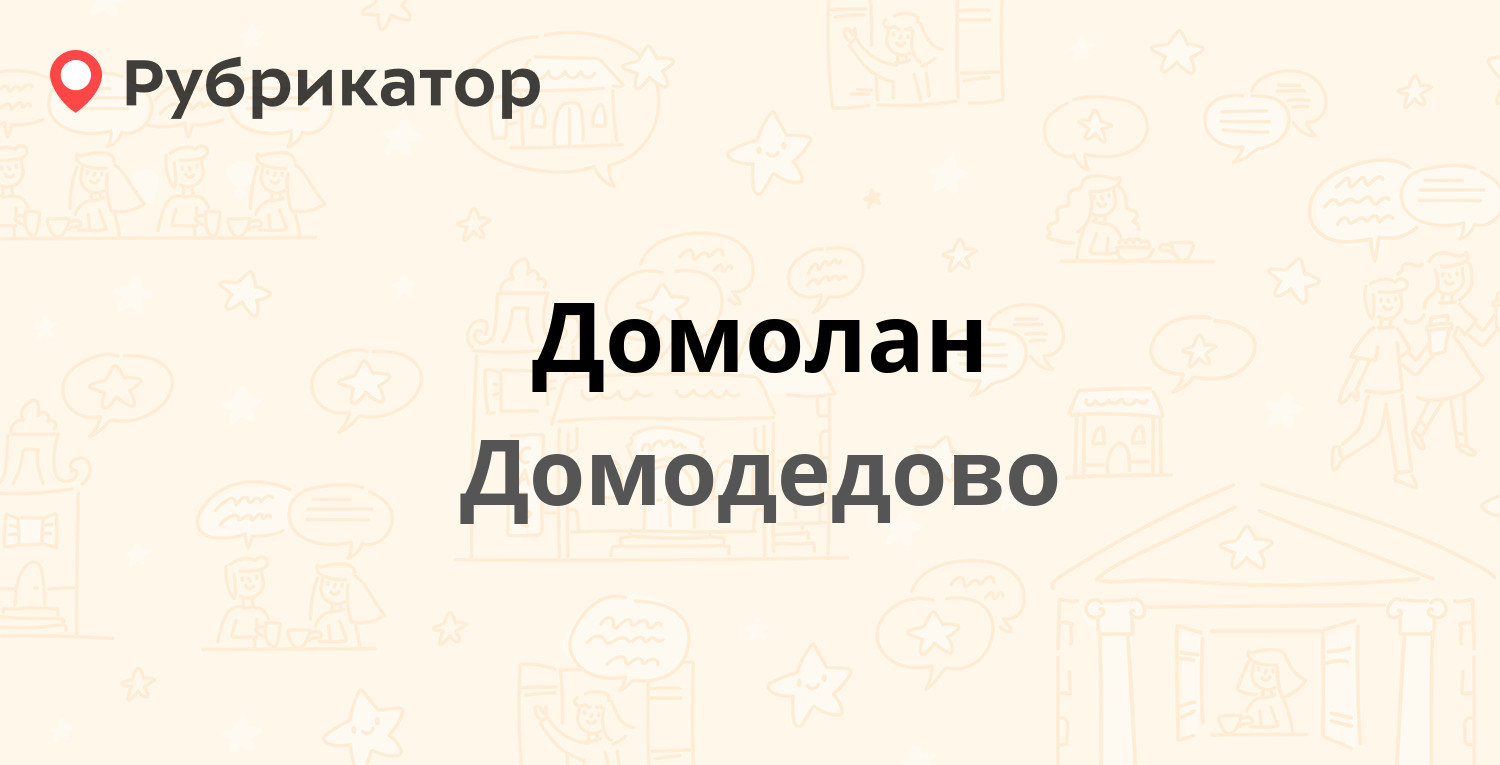 Домолан — Каширское шоссе 68, Домодедово (34 отзыва, телефон и режим  работы) | Рубрикатор