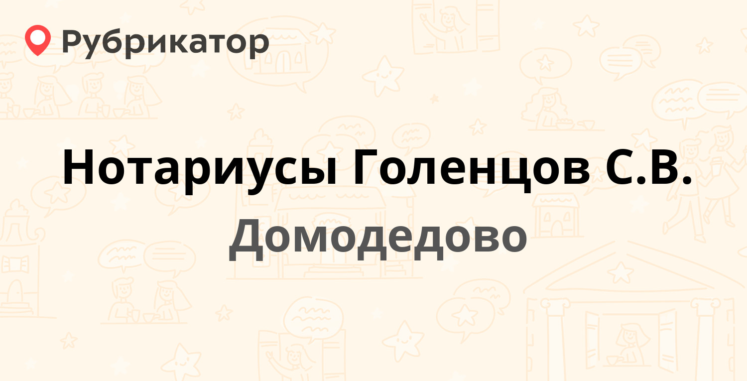 Нотариусы Голенцов С.В. — Каширское шоссе 83, Домодедово (отзывы, контакты  и режим работы) | Рубрикатор