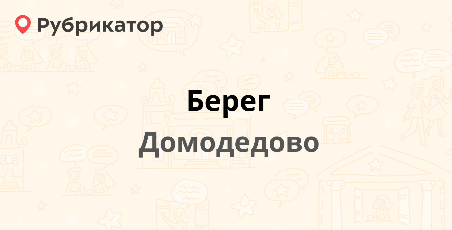 Берег — Корнеева 37, Домодедово (36 отзывов, 2 фото, телефон и режим  работы) | Рубрикатор