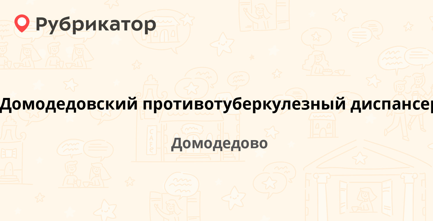 Домодедовский противотуберкулезный диспансер — Лесная 31а, Домодедово (3  отзыва, 1 фото, телефон и режим работы) | Рубрикатор