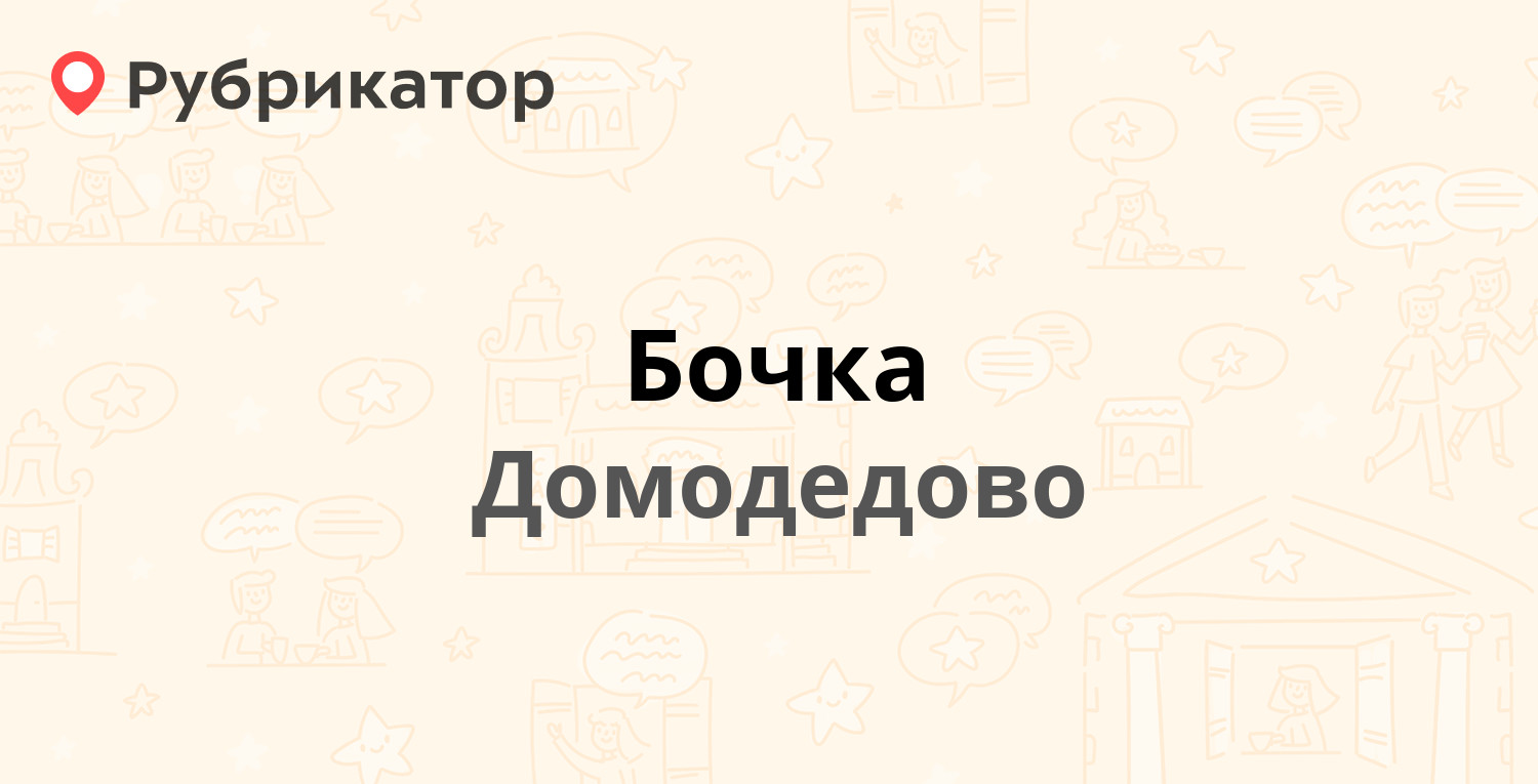 Бочка — Корнеева 17, Домодедово (отзывы, контакты и режим работы) |  Рубрикатор