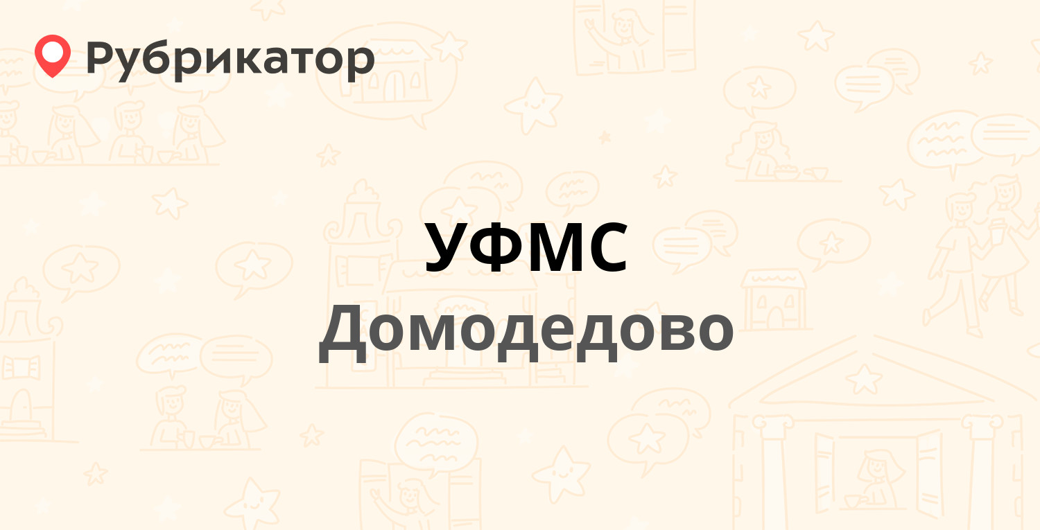 УФМС — Каширское шоссе 104, Домодедово (237 отзывов, 8 фото, телефон и  режим работы) | Рубрикатор