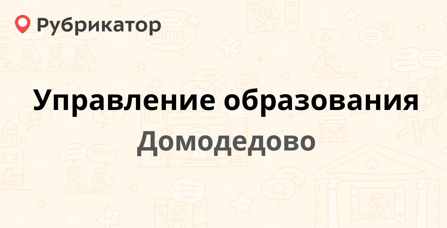 Управление образования — Первомайская 23, Домодедово (10 отзывов, телефон и  режим работы) | Рубрикатор