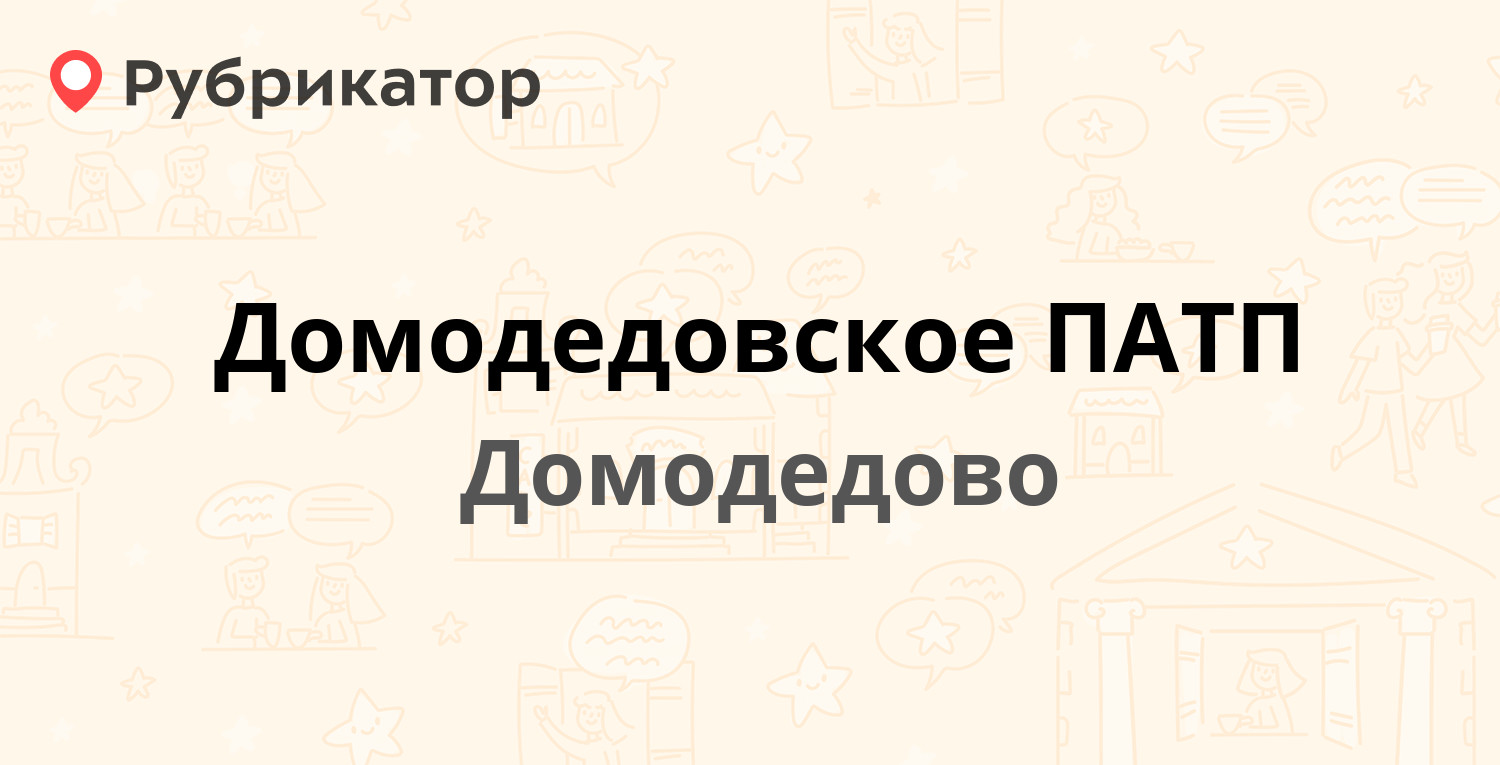 Домодедовское ПАТП — Станционная 13, Домодедово (323 отзыва, 21 фото,  телефон и режим работы) | Рубрикатор