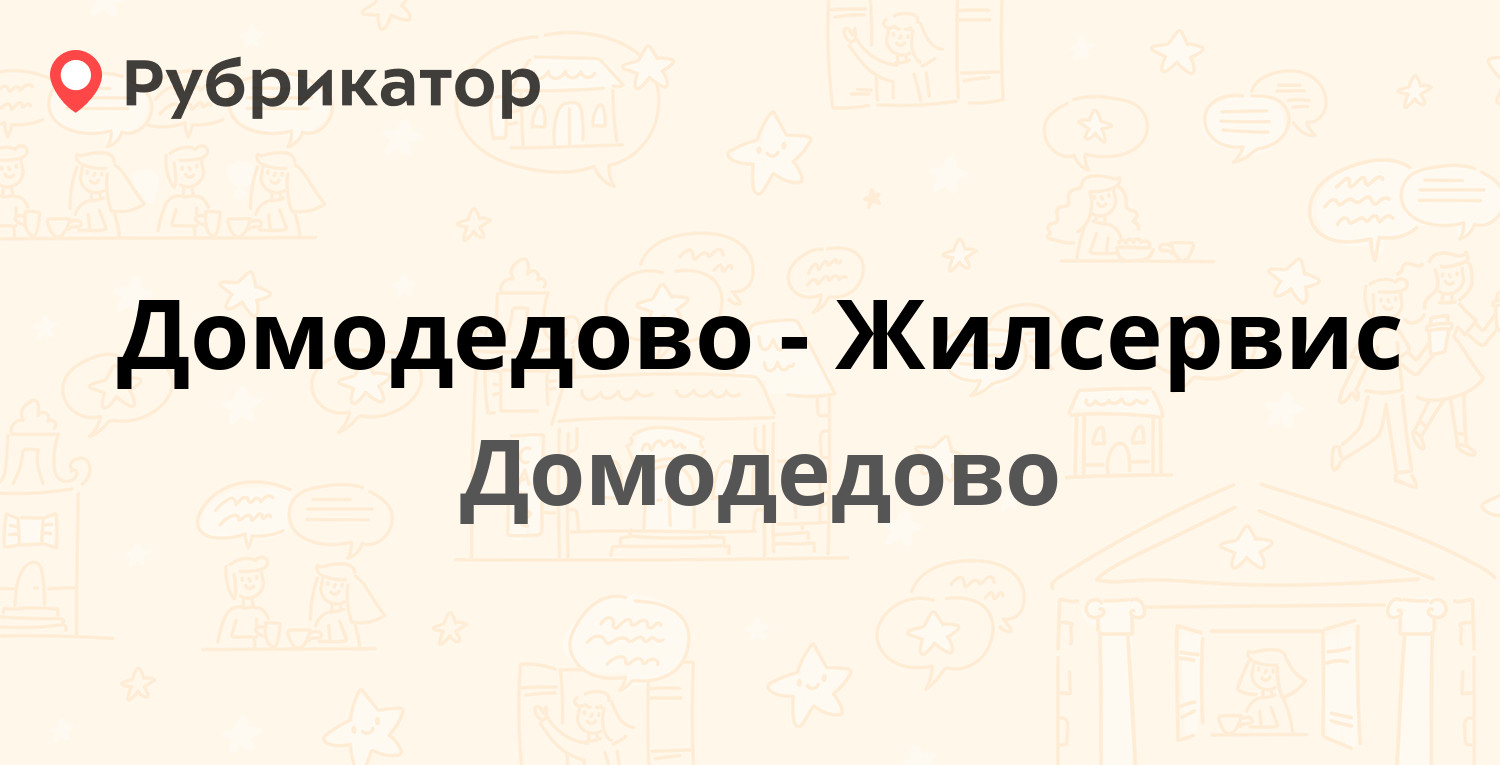 Домодедово-Жилсервис — Заводская 8, Домодедово (29 отзывов, 2 фото, телефон  и режим работы) | Рубрикатор