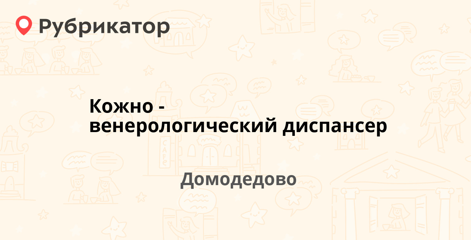 Кожный диспансер кострома режим работы телефон