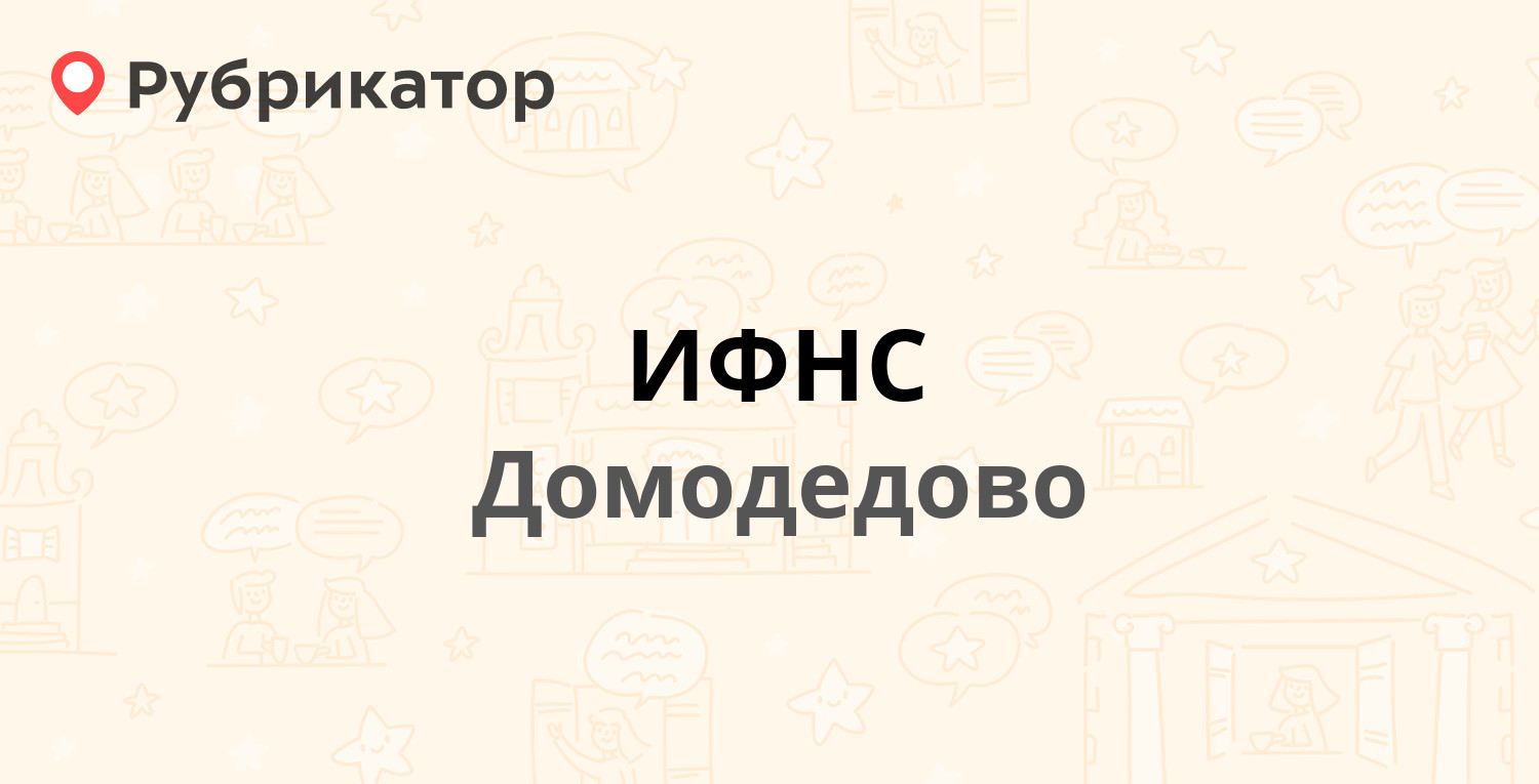 ИФНС — Красноармейская 42а, Домодедово (17 отзывов, телефон и режим работы)  | Рубрикатор