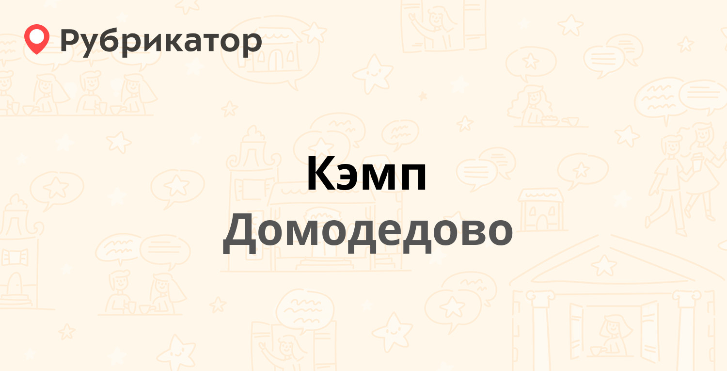 Кэмп — Заборье 1д, Домодедово (5 отзывов, телефон и режим работы) |  Рубрикатор