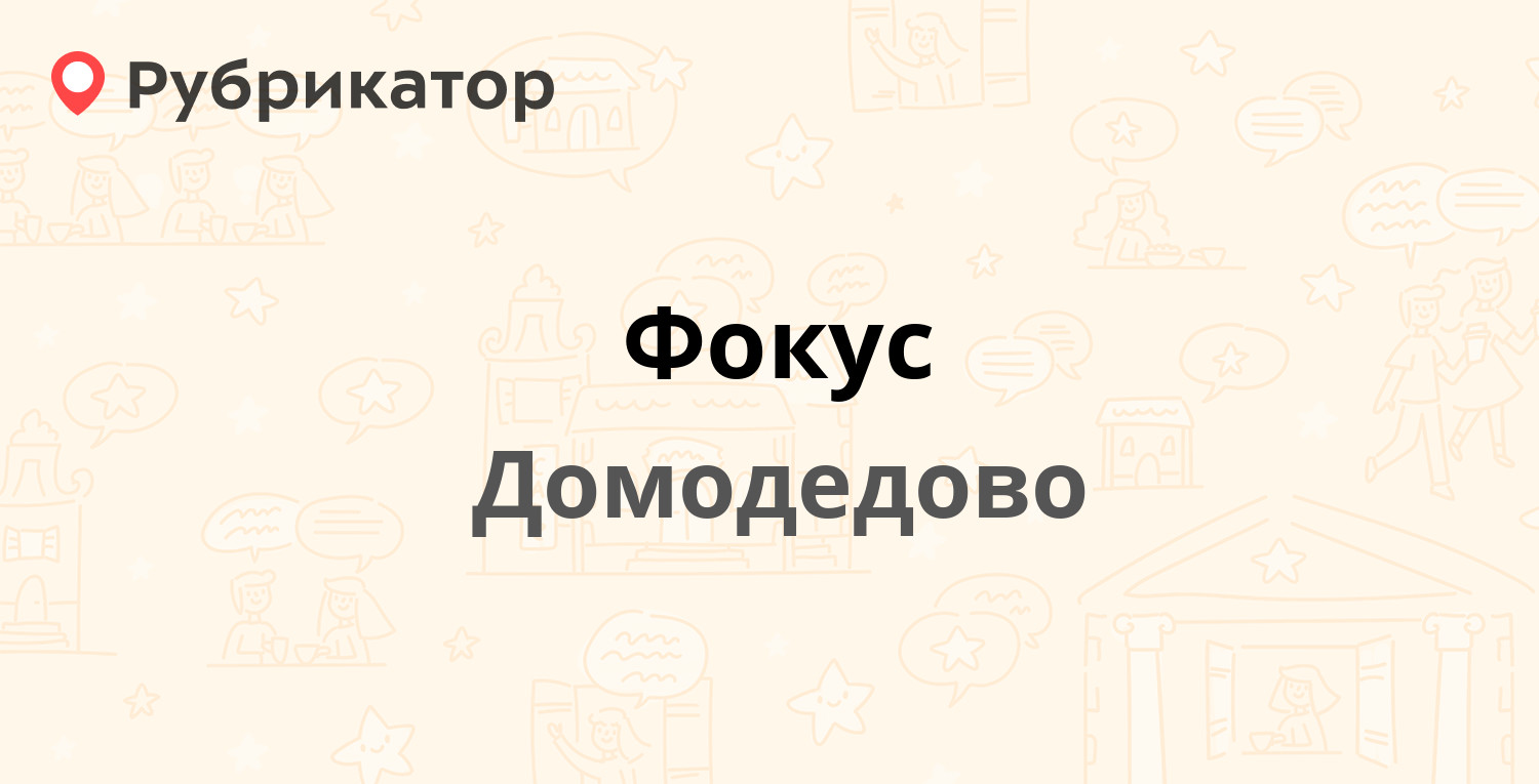 Фокус — Советская 28, Домодедово (1 отзыв, телефон и режим работы) |  Рубрикатор