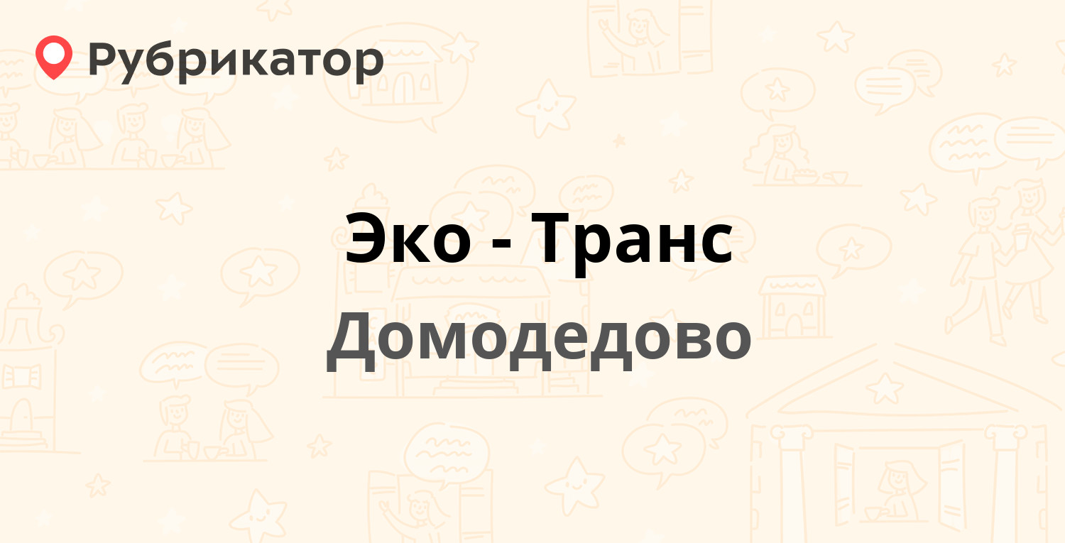 Эко-Транс — Кирова 7 к1, Домодедово (16 отзывов, телефон и режим работы) |  Рубрикатор