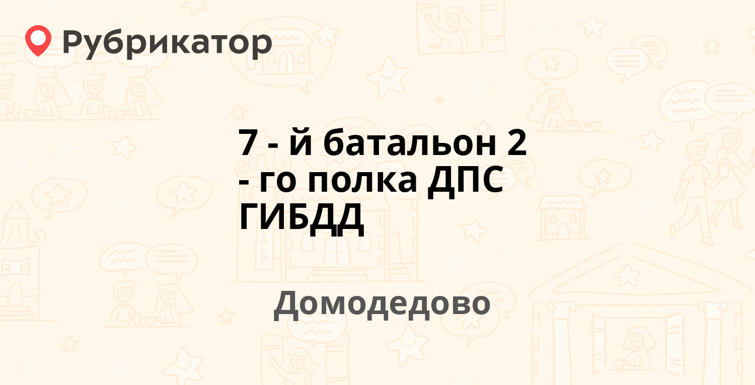 7-й батальон 2-го полка ДПС ГИБДД — Каширское шоссе 3, Домодедово (49  отзывов, 1 фото, телефон и режим работы) | Рубрикатор