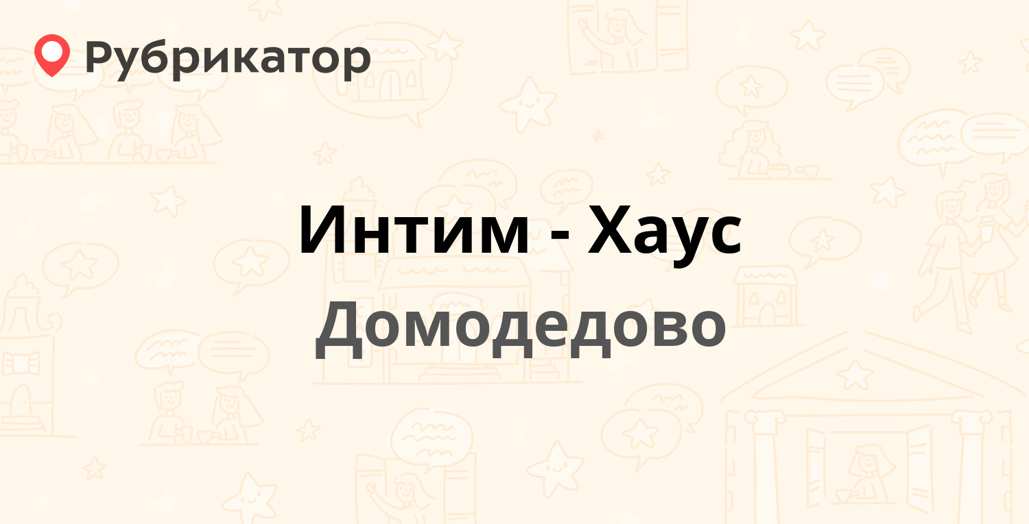 Номер телефона домодедово