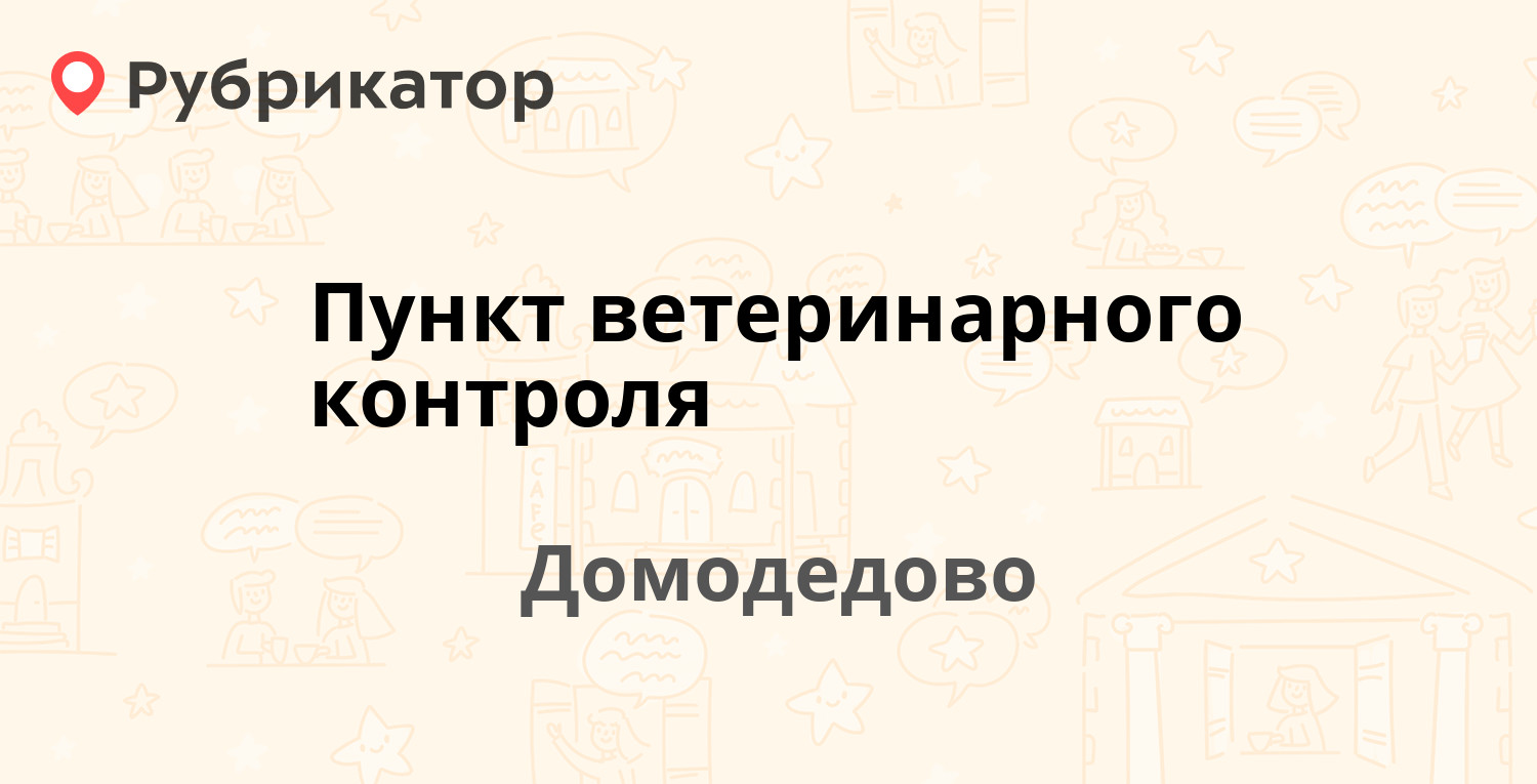 Пункт ветеринарного контроля — Домодедово аэропорт 1, Домодедово (1 отзыв,  контакты и режим работы) | Рубрикатор