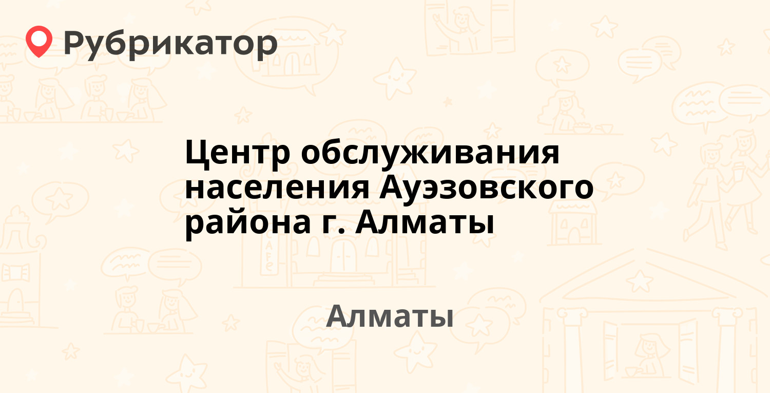 Центр обслуживания населения Ауэзовского района г. Алматы — Жандосова 51,  Алматы (30 отзывов, 1 фото, телефон и режим работы) | Рубрикатор