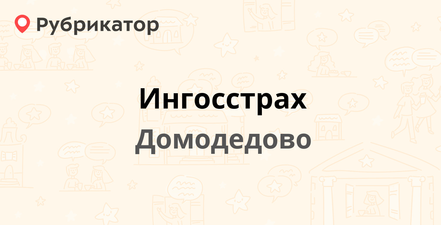 Ингосстрах — Каширское шоссе 7, Домодедово (6 отзывов, телефон и режим  работы) | Рубрикатор