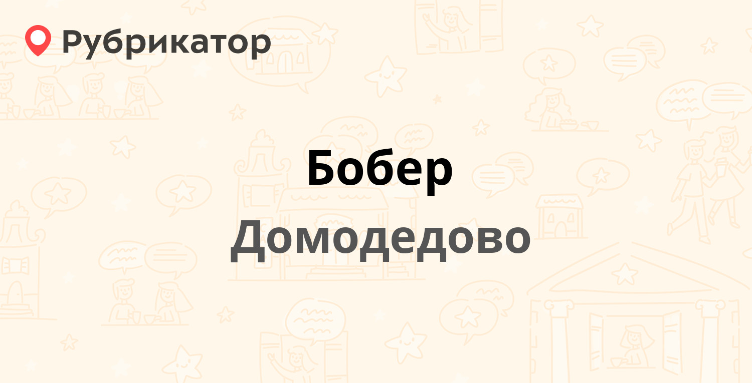 Бобер — Зелёная 45, Домодедово (14 отзывов, 2 фото, телефон и режим работы)  | Рубрикатор