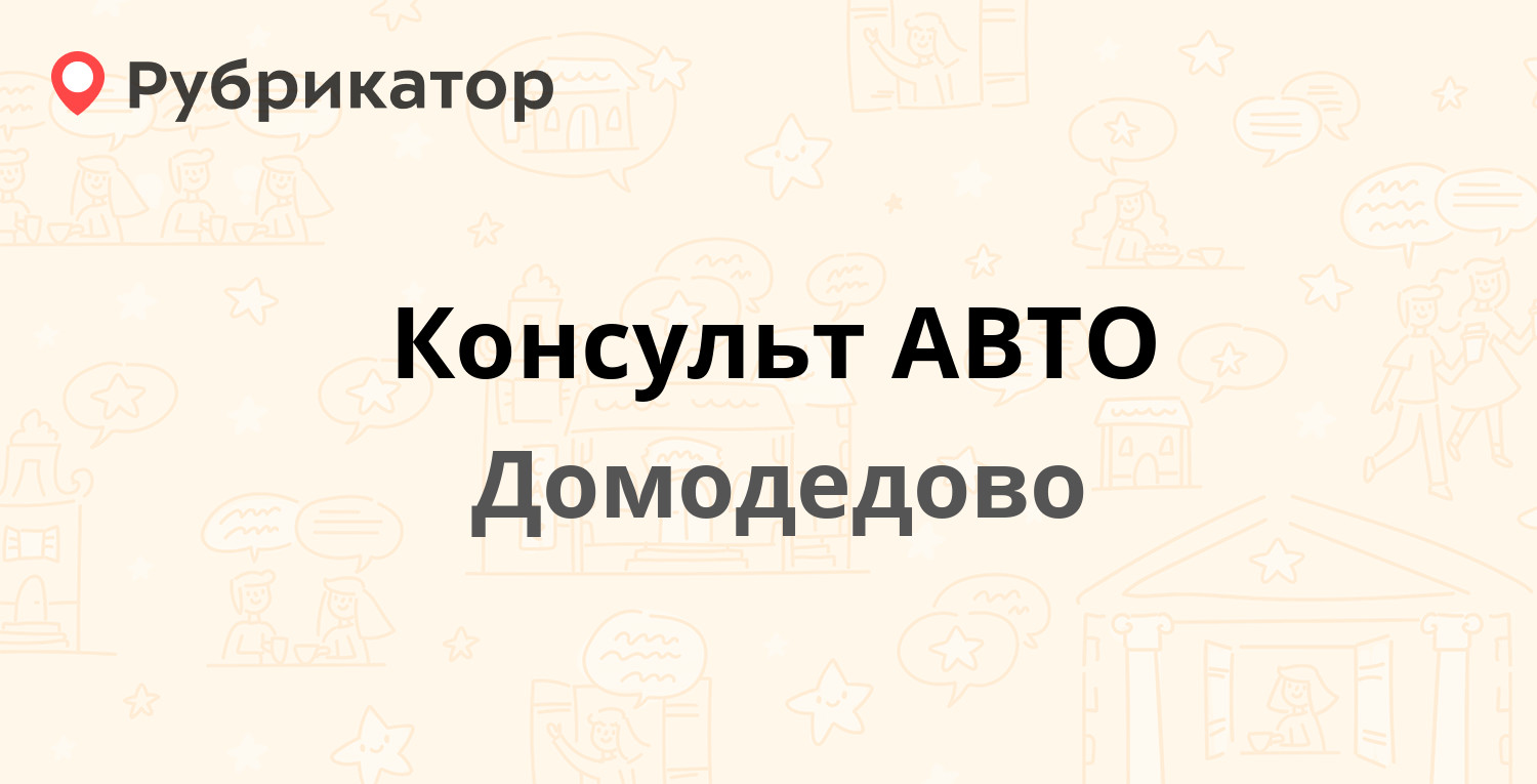 Консульт АВТО — Корнеева 24, Домодедово (9 отзывов, телефон и режим работы)  | Рубрикатор