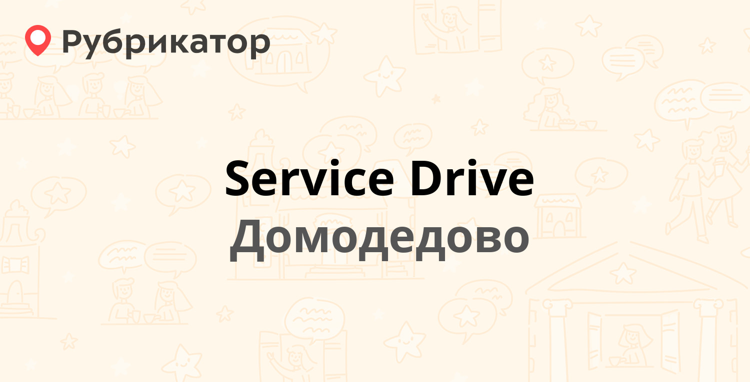 Service Drive — Каширское шоссе 105, Домодедово (21 отзыв, 1 фото, телефон  и режим работы) | Рубрикатор