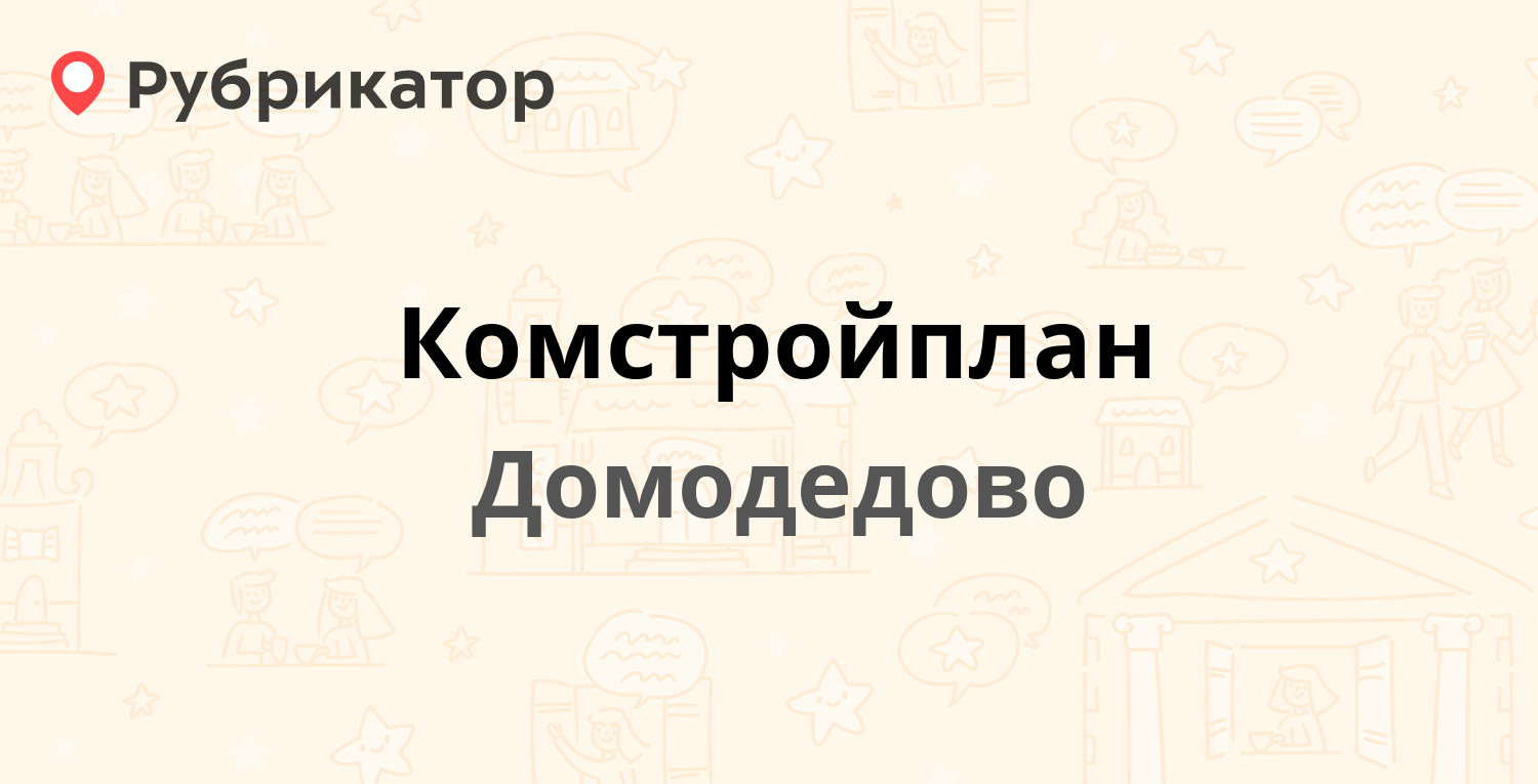 Комстройплан — Корнеева 22а, Домодедово (3 отзыва, телефон и режим работы)  | Рубрикатор