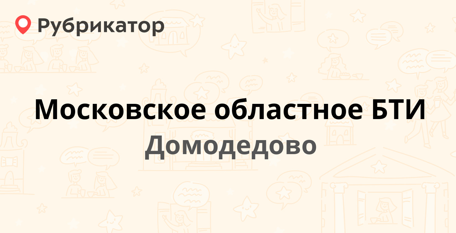 Московское областное БТИ — Советская 10, Домодедово (отзывы, телефон и  режим работы) | Рубрикатор