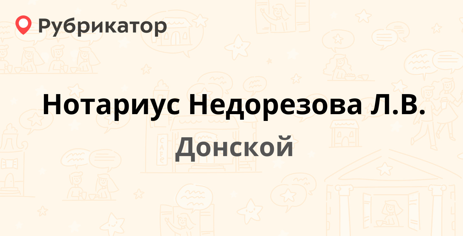 Нотариус Недорезова Л.В. — Октябрьская 95, Донской (отзывы, телефон и режим  работы) | Рубрикатор