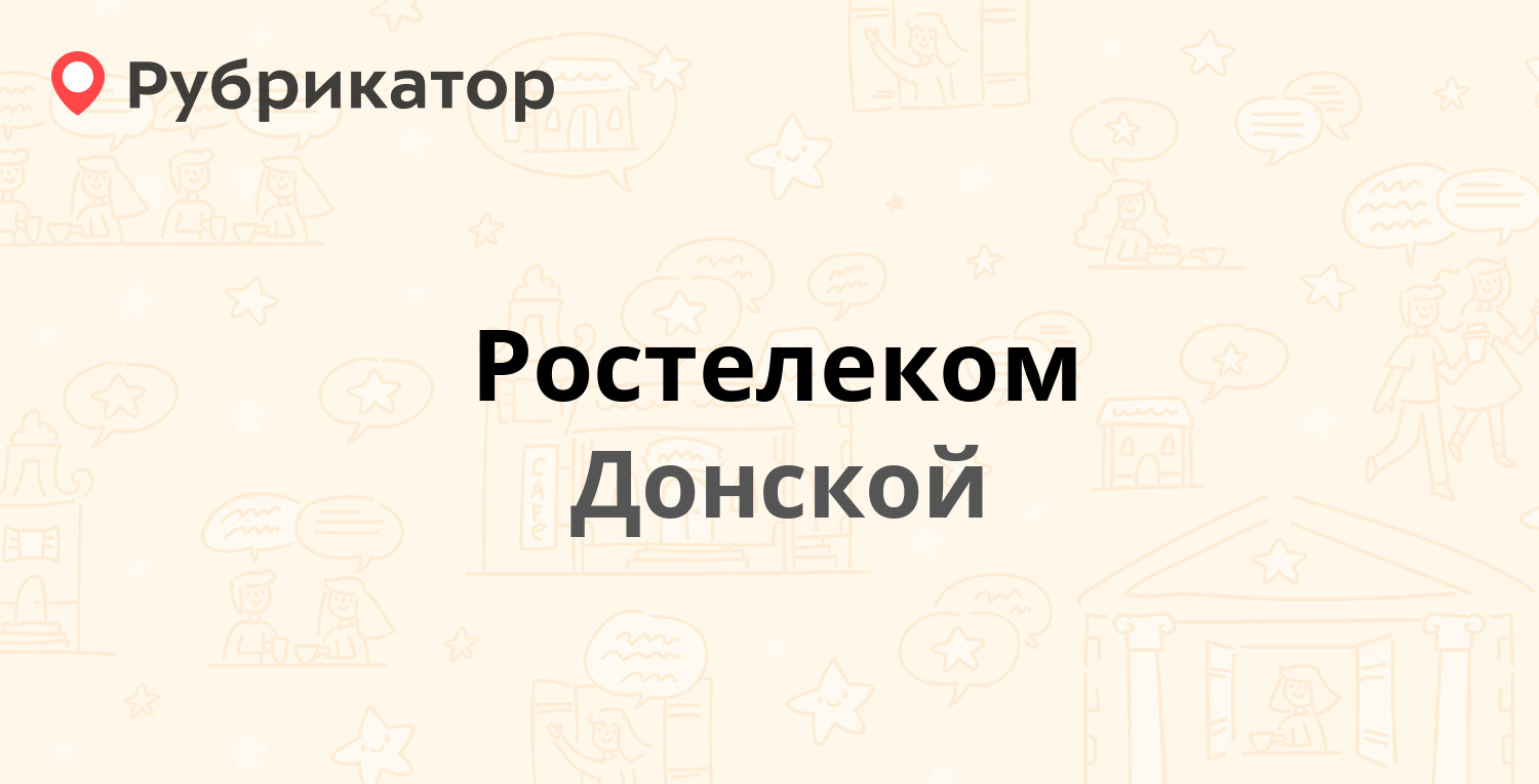 Ростелеком — Октябрьская 43, Донской (1 отзыв, телефон и режим работы) |  Рубрикатор