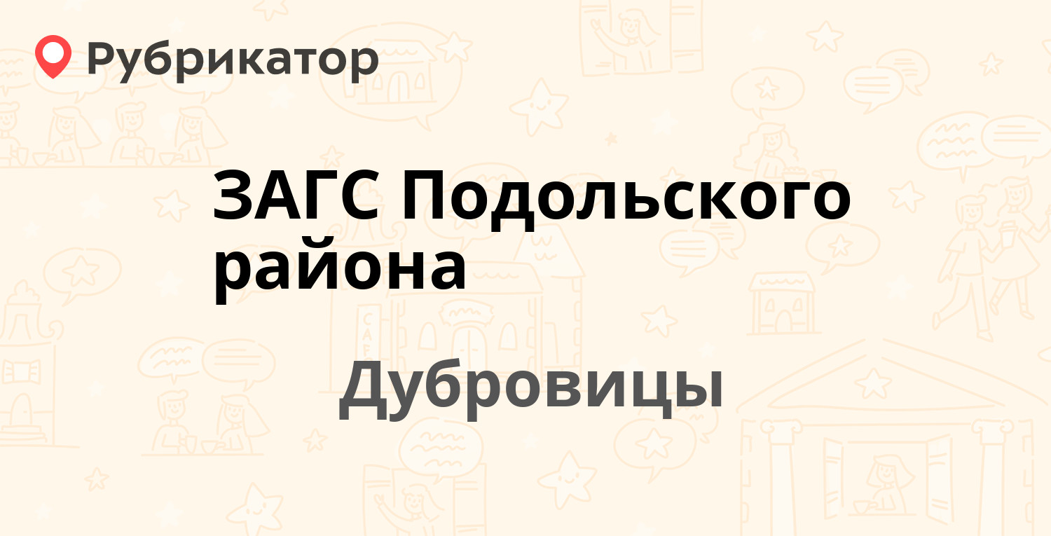 ЗАГС Подольского района — Дубровицы пос 1 ст2, Дубровицы (Подольский