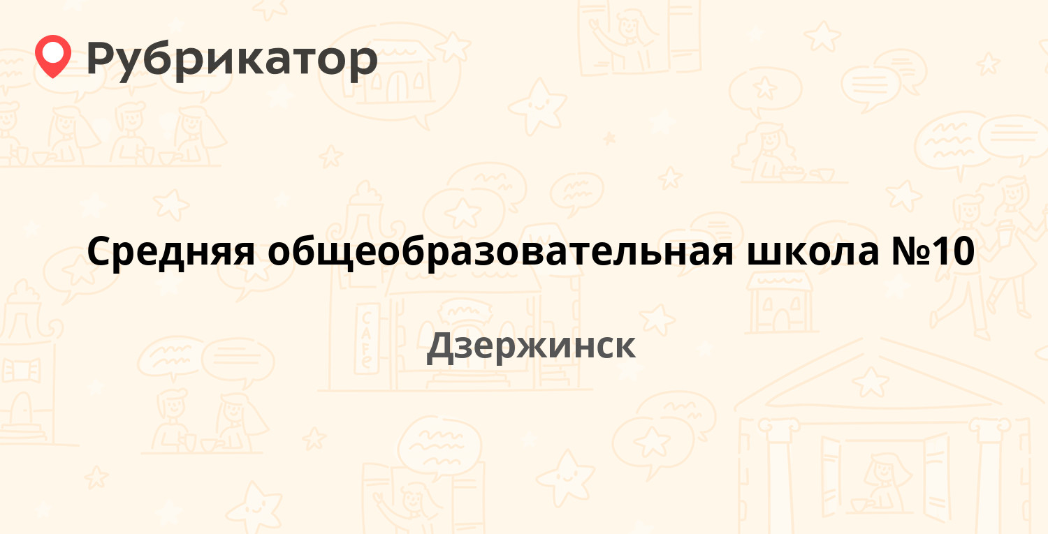 Средняя общеобразовательная школа №10 — Дзержинского проспект 16, Дзержинск  (2 отзыва, телефон и режим работы) | Рубрикатор