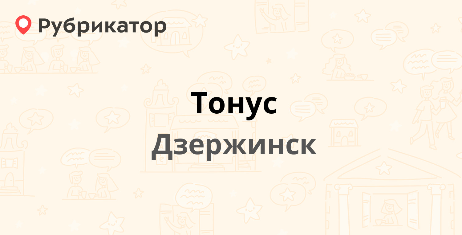 Тонус — Гайдара 47, Дзержинск (5 отзывов, телефон и режим работы